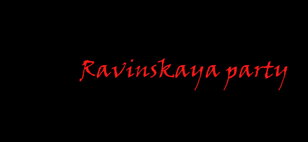 ГАНВЕСТ НА RAVINSKAYA PARTY