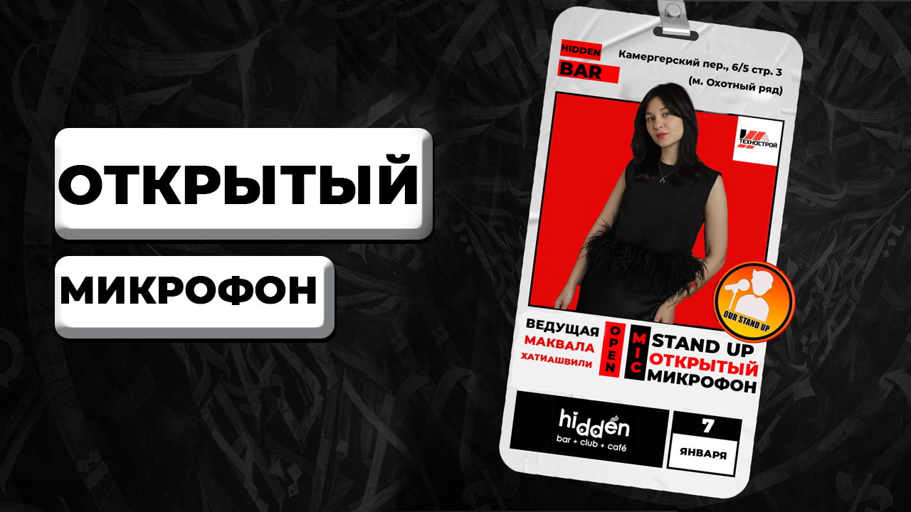 Stand Up Открытый Микрофон