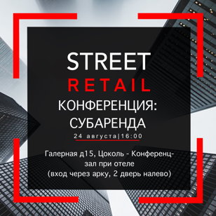 КОНФЕРЕНЦИЯ STREET RETAIL СУБАРЕНДА.   