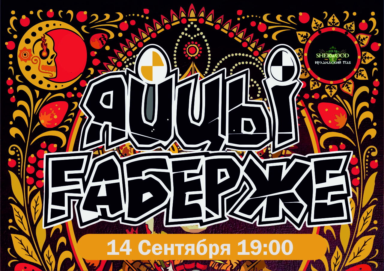 24 ЯЙЦЫ FАБЕРЖЕ, SHERWOOD PUB, МЫТИЩИ