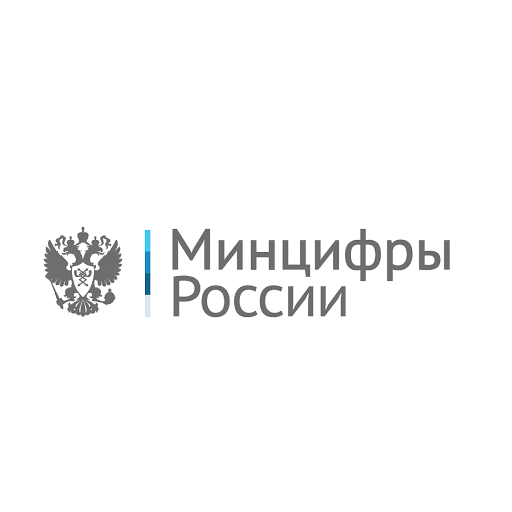 Минцифры России