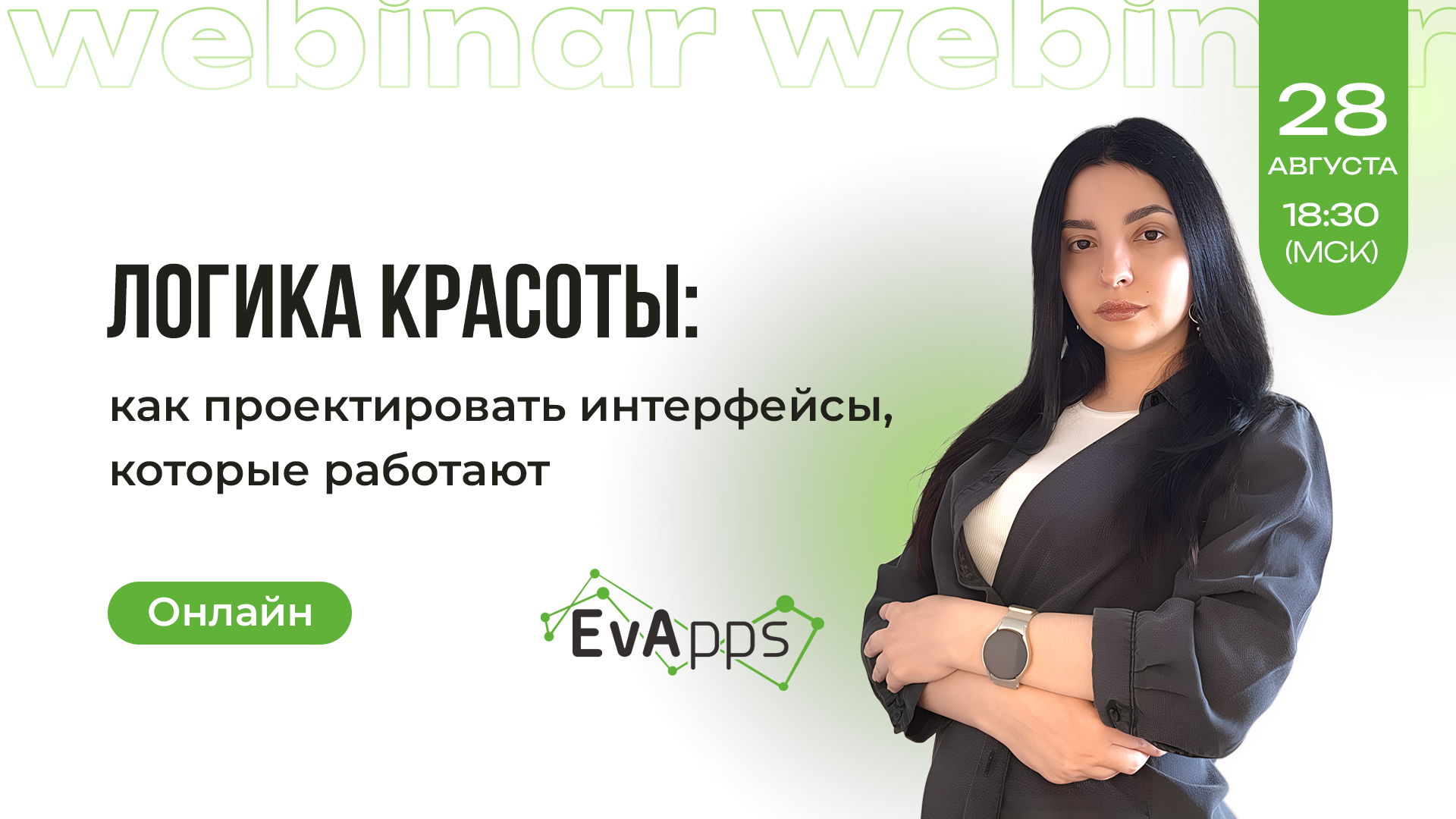 "Логика красоты: как проектировать интерфейсы, которые работают"