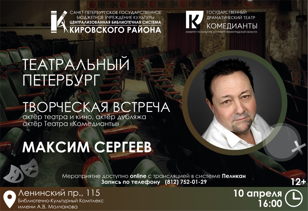Творческая встреча с актёром театра и кино Максимом Сергеевым