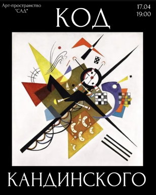 РЕСЕРЧ-ЛЕКЦИЯ "КОД КАНДИНСКОГО"