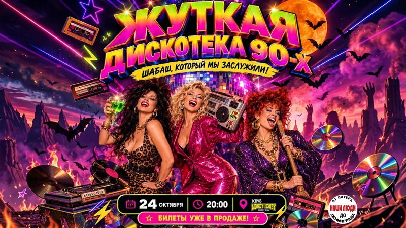 Жуткая Дискотека 90х