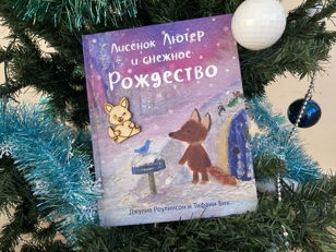 Снежное Рождество лисенка Лютера