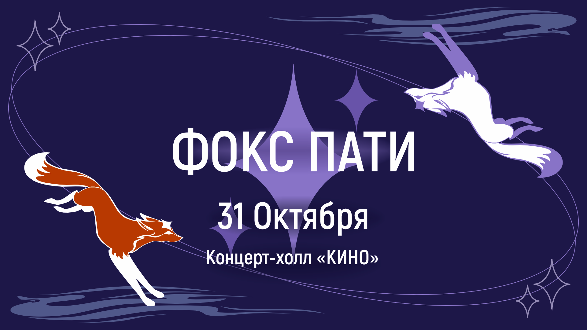 Фокс Пати - Ярославль - 31 октября