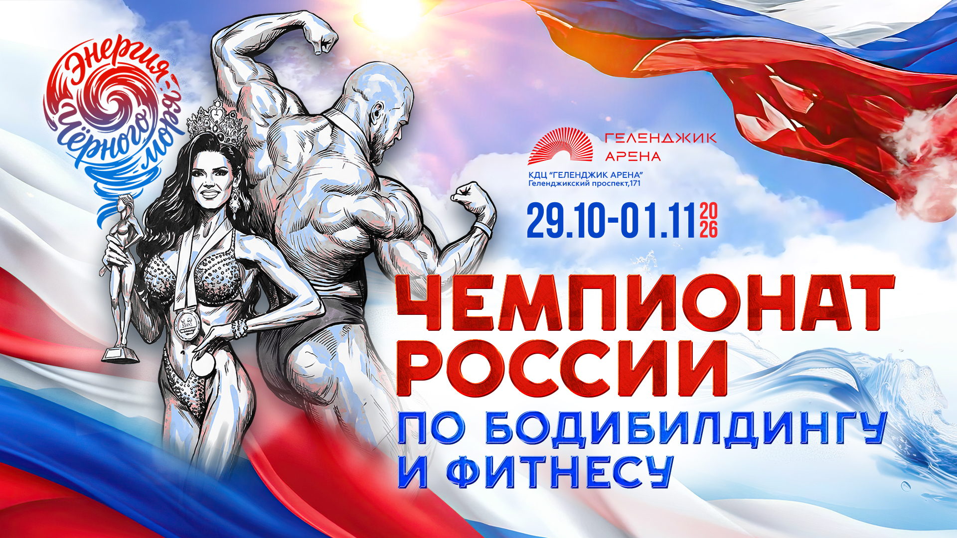 Чемпионат России по бодибилдингу пройдет в Геленджике 29.10-01.11.2026 г. На главной сцене юга России