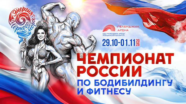 Чемпионат России по бодибилдингу пройдет в Геленджике -01.11.2026 г. на главной сцене юга России