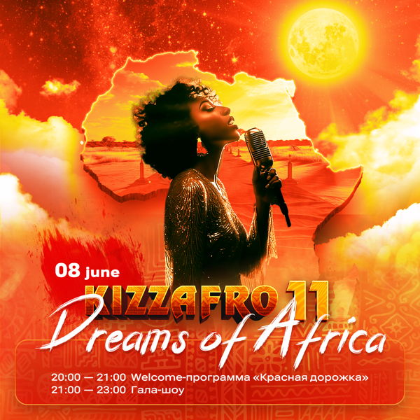 Грандиозное гала-шоу "Dreams of Africa"