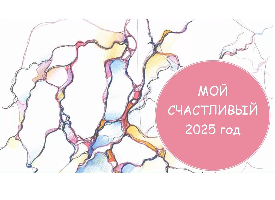 Счастливый 2025 год