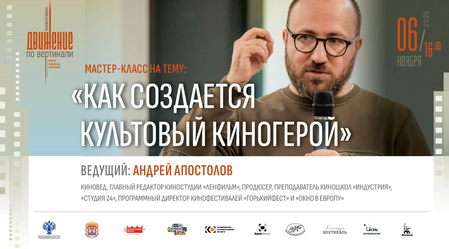 Мастер-класс «Как создается культовый киногерой»