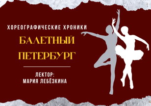 Хореографические хроники "Балетный Петербург"