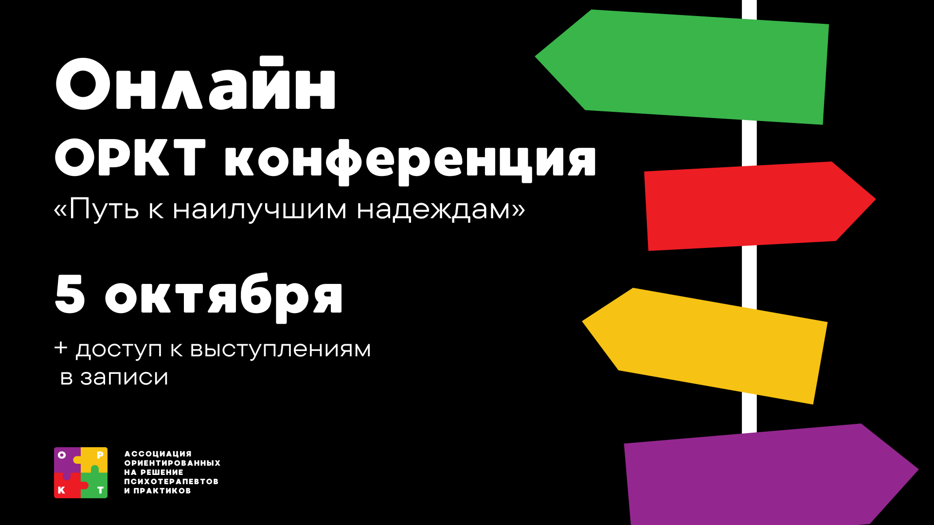 ОНЛАЙН Конференция АОРПП 2025 «Путь к наилучшим надеждам»