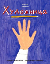 Памятники и музеи, которых нет. Адреса в Петербурге, связанные с выдающимися художницами
