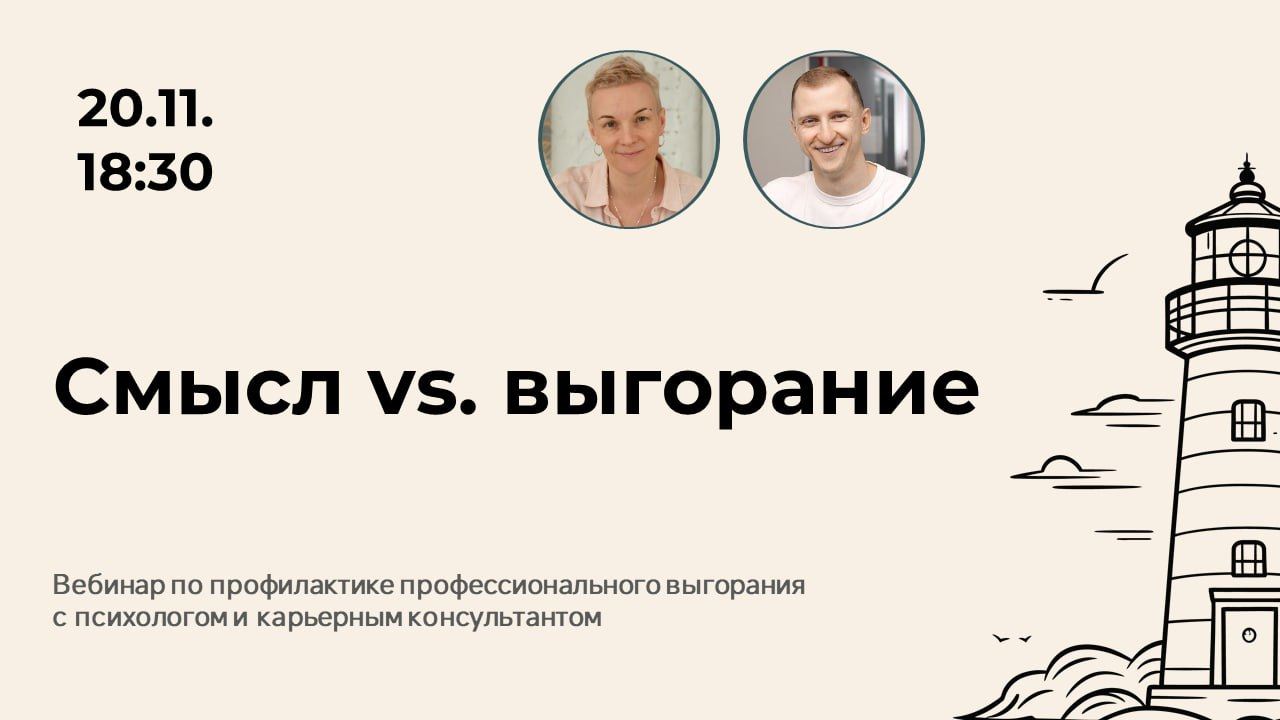 Смысл vs. выгорание