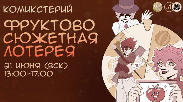 Комикстерий: Фруктово-сюжетная лотерея