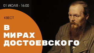 Квест "В мирах Достоевского"