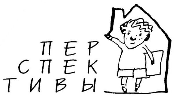Благотворительная организация «Перспективы»