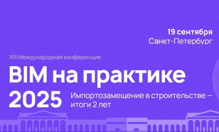 BIM на практике 2025