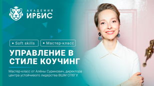 Управление в стиле коучинг