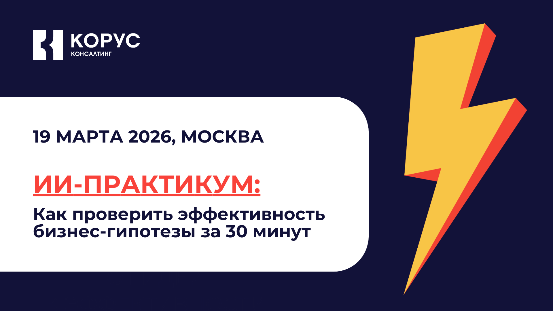 ИИ-практикум: как проверить эффективность бизнес-гипотезы за 30 минут
