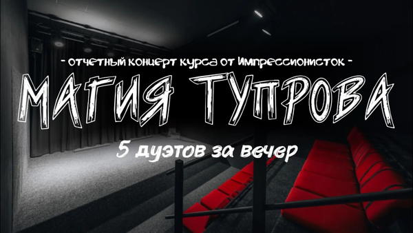 Магия тупрова: отчётный концерт
