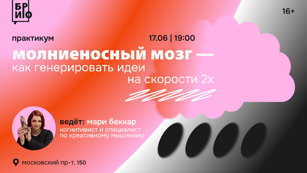 Практикум «Молниеносный мозг — как генерировать идеи на скорости 2х»