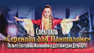 Спектакль «Серенада для Панталоне»  (6+)