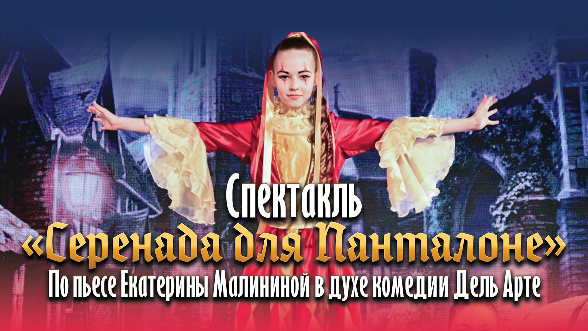 Спектакль «Серенада для Панталоне» (6+)