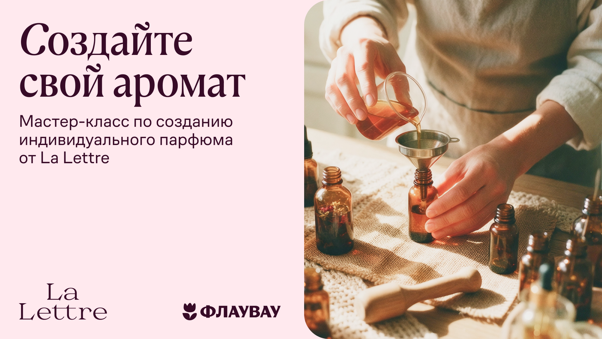 Флаувау × Ла Леттре: мастер-класс по созданию индивидуального парфюма