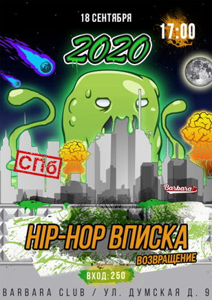 HIP-HOP ВПИСКА «X» | 18 СЕНТЯБРЯ | BARBARA CLUB