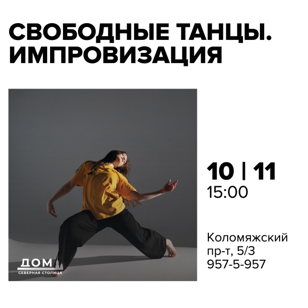 Свободные танцы. Импровизация
