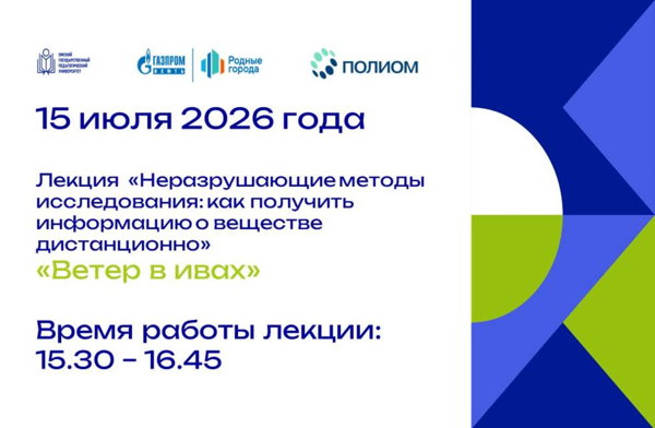 Лекция "Неразрушающие методы исследования: как получить информацию о веществе дистанционно"