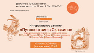 Путешествие в Сказкино