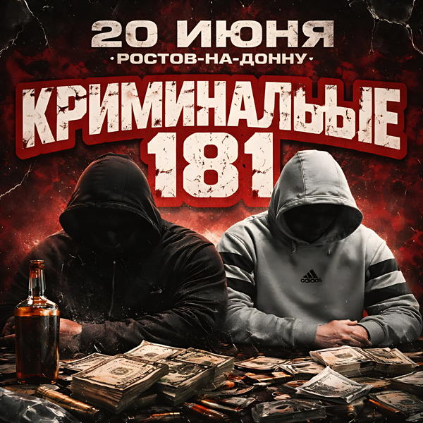 КРИМИНАЛЬНЫЕ 181