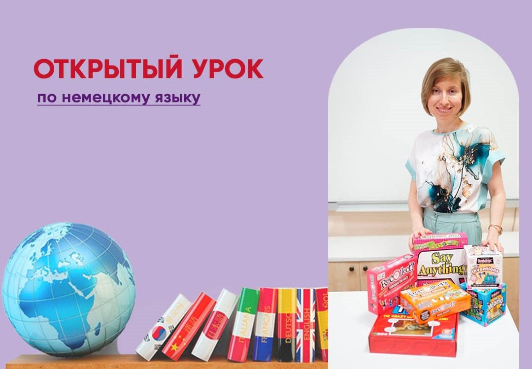 Открытый урок по немецкому языку для подростков (11+) и взрослых