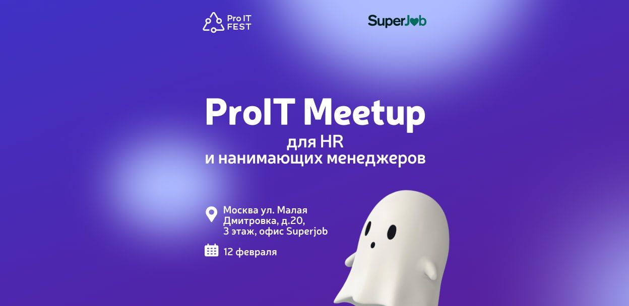 ProIT Meetup для HR и нанимающих менеджеров