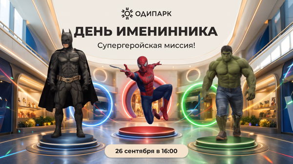 Большой день именинника в сентябре