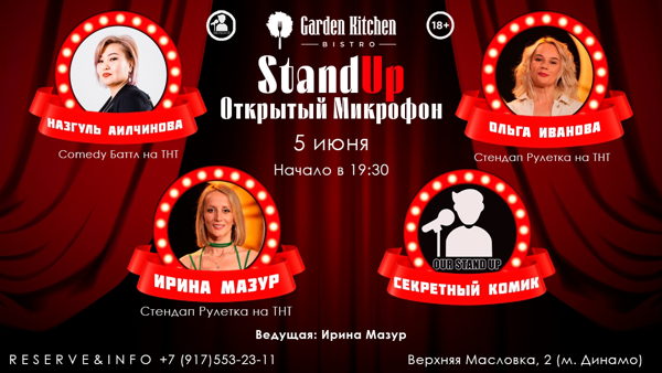 Стендап Открытый Микрофон