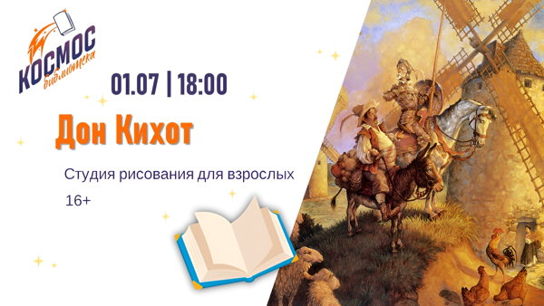 Дон Кихот