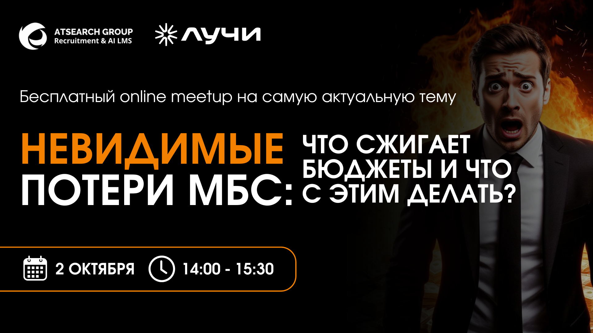 Невидимые потери МСБ: что сжигает бюджеты и что с этим делать?