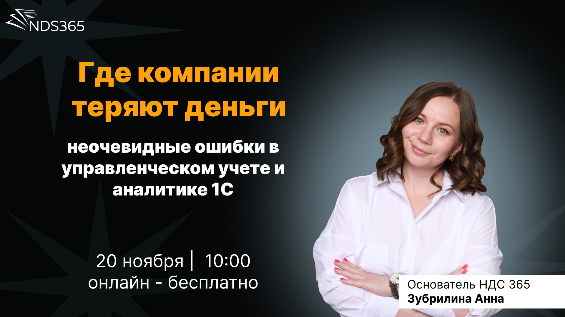 Где компании теряют деньги: неочевидные ошибки в управленческом учете и аналитике 1С
