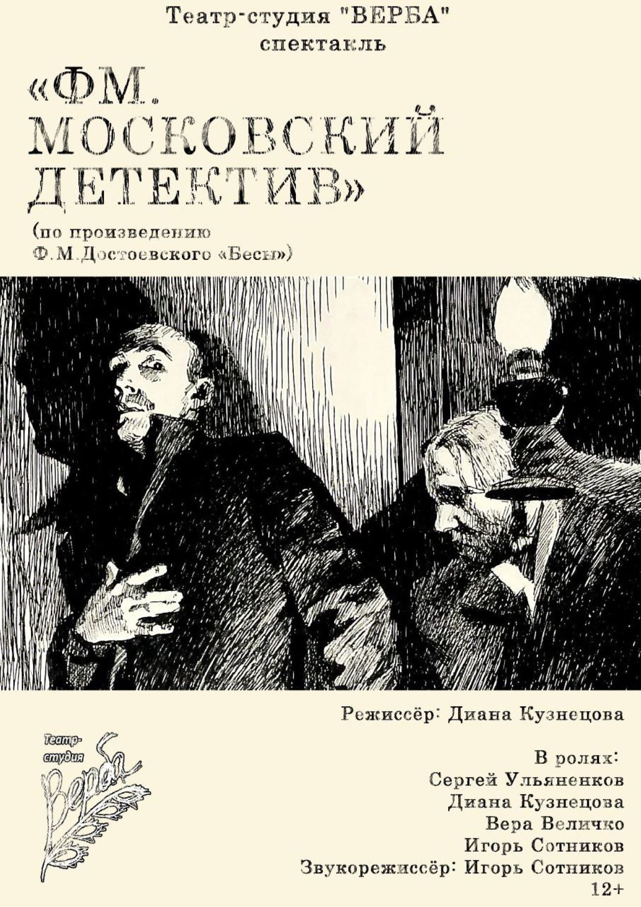 Ф.М. Московский детектив