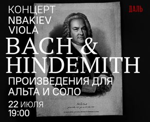 Бах и Хиндемит. Произведения для альта соло 