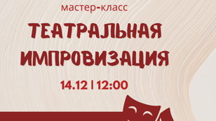 Театральная импровизация
