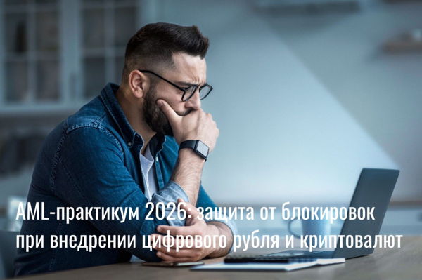 AML практикум 2026