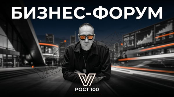 БИЗНЕС-ФОРУМ + НЕТВОРКИНГ РОСТ 100 ДЛЯ ПРЕДПРИНИМАТЕЛЕЙ