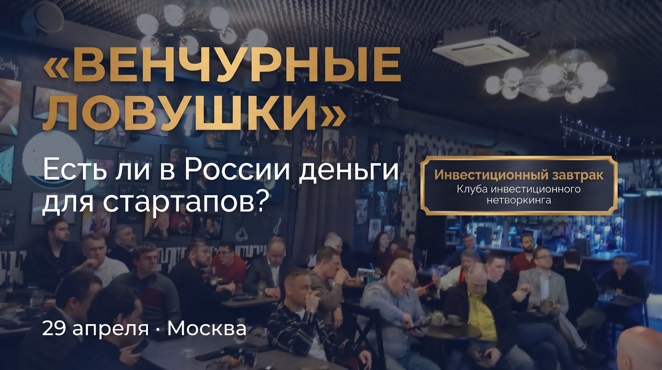 Инвестиционный бизнес-завтрак клуба инвестиционного нетворкинга.