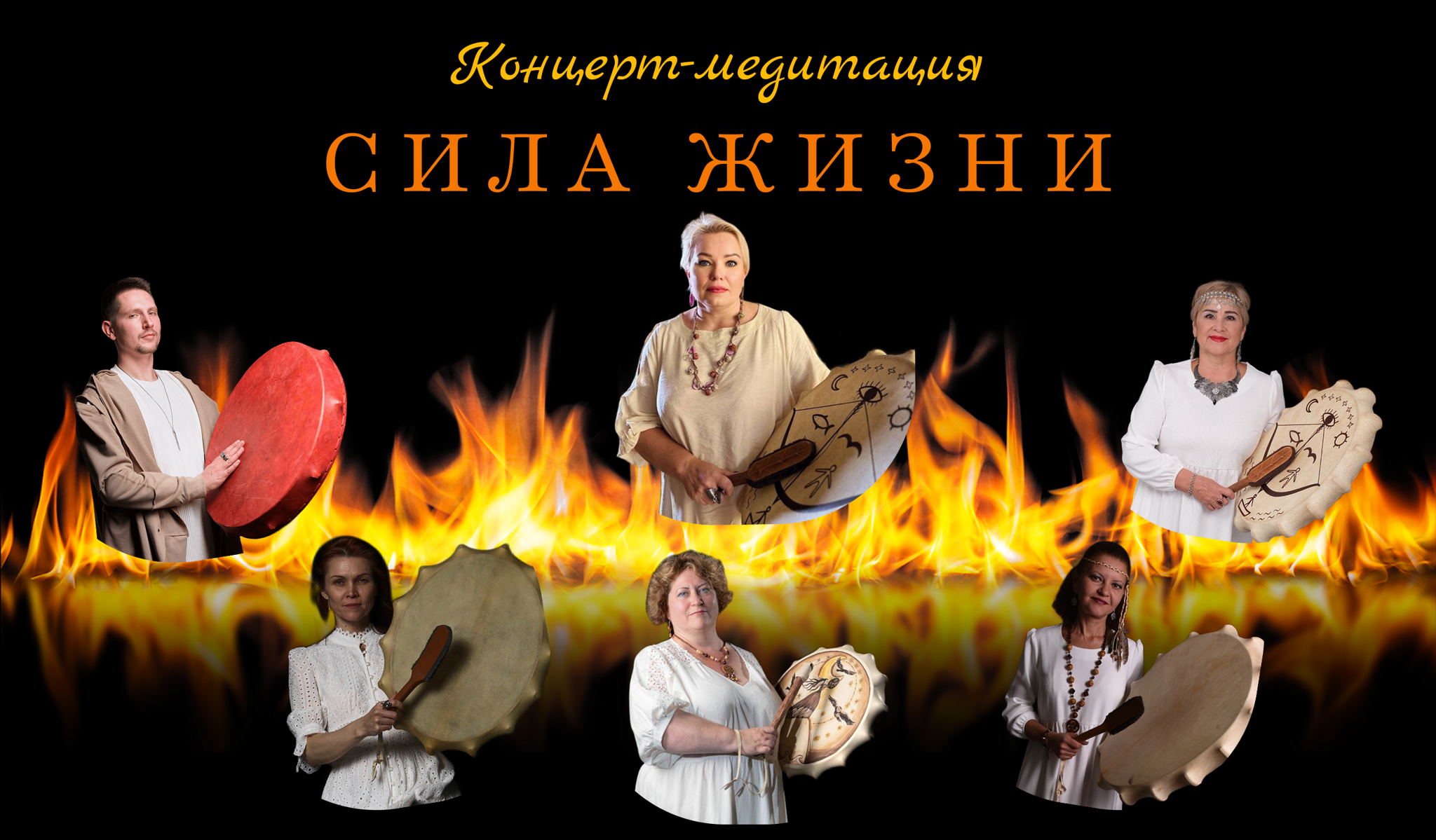 Концерт-медитация "Сила Жизни"